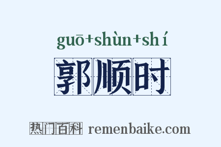 郭顺时是什么意思的图片